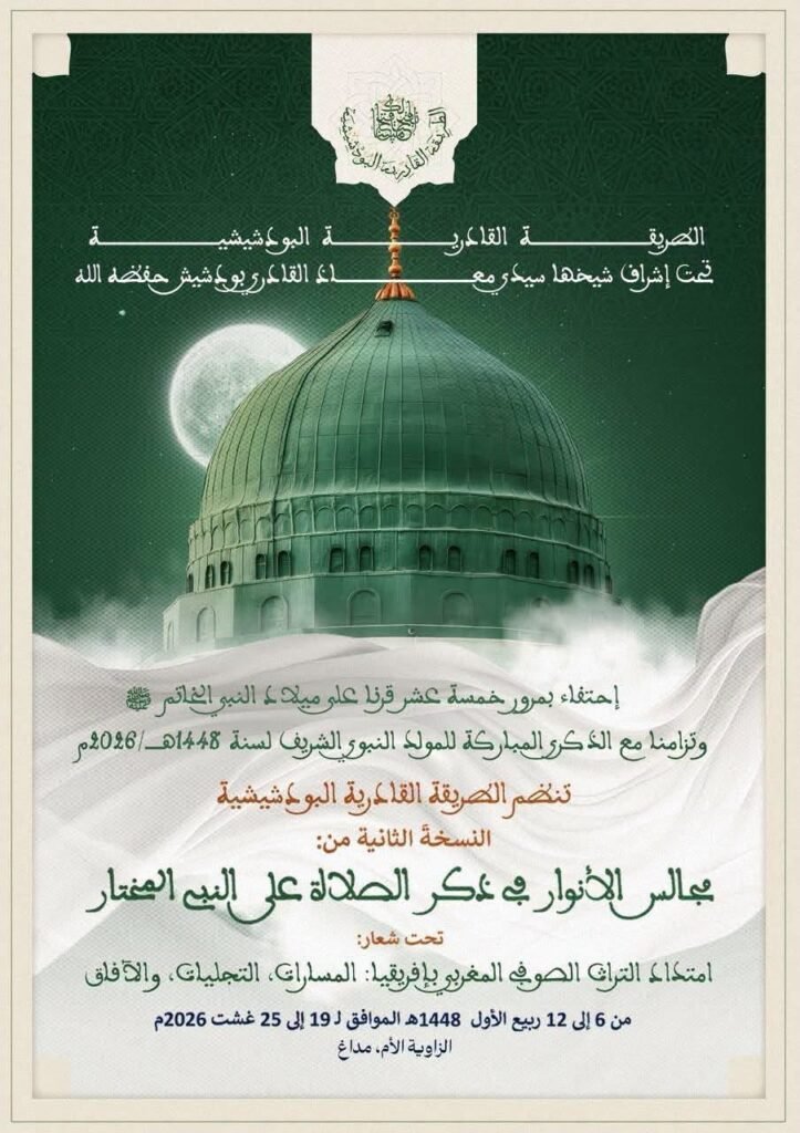 Affiche de la deuxième édition des Majâlis al-Anwâr, Zaouïa Mère de Madagh, du 19 au 25 août 2026